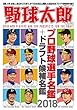 野球太郎No.026 プロ野球選手名鑑+ドラフト候補選手名鑑2018