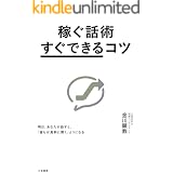 稼ぐ話術「すぐできる」コツ―――明日、あなたが話すと、「誰もが真剣に聞く」ようになる