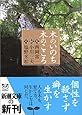 木のいのち木のこころ―天・地・人 (新潮文庫)