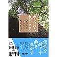 木のいのち木のこころ―天・地・人 (新潮文庫)