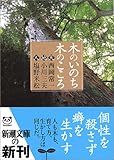 木のいのち木のこころ―天・地・人 (新潮文庫)