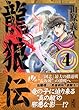 龍狼伝 (4) (講談社漫画文庫)