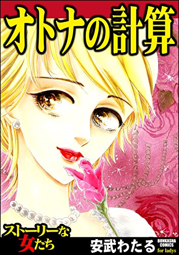 『オトナの計算』