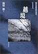 越境 (現代民俗誌の地平)