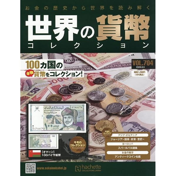 Amazon.co.jp: 世界の貨幣コレクション(638) 2025年 4/30 号 [雑誌] : 本