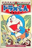 ドラえもん動物クイズ101 (1977年) (小学館の101コミックス)