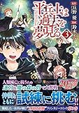 平兵士は過去を夢見る 3 (アルファポリスCOMICS)