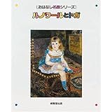 ルノワールとドガ (おはなし名画シリーズ)