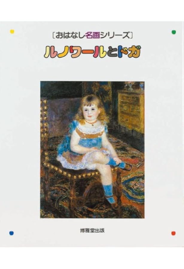 おはなし名画シリーズ 12冊セット 博雅堂出版 おはなし名画シリーズ」の紹介 – おはなし名画