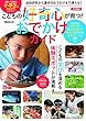 こどもの好奇心が育つ! おでかけガイド 首都圏版 (ぴあMOOK)