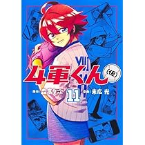 4軍くん(仮) 11 (ヤングジャンプコミックス) | 末広 光, 森高 夕次 |本