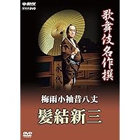 歌舞伎名作撰 梅雨小袖昔八丈 髪結新三 [DVD]