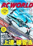 RC WORLD (ラジコンワールド)2017年9月号 No.261[雑誌]