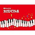 新版 みんなのオルガン・ピアノの本1