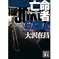 亡命者 ザ・ジョーカー 新装版 (講談社文庫)