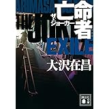 亡命者 ザ・ジョーカー 新装版 (講談社文庫)