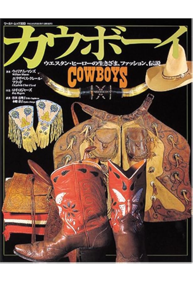カウボーイ事典 カウボーイ事典 (「知」のビジュアル百科 40) | デヴィッド・H
