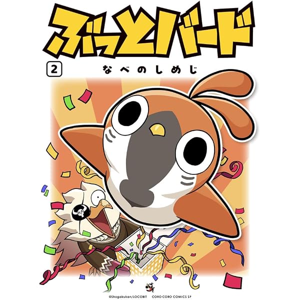 ぶっとバード (1) (てんとう虫コミックス) | なべのしめじ, ロコビット