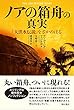 ノアの箱舟の真実──「大洪水伝説」をさかのぼる