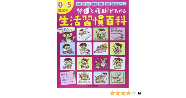 生活習慣百科 0 5歳児の発達と援助がわかる 保カリbooks 佐公 川原 三千穂 田中 員子 藤本 紗人子 古橋 清美 若盛 眞佐子 岩城 本 通販 Amazon