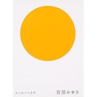 はじめての文学 全12巻セット　初版・帯付き Amazon.co.jp: はじめての文学(全12巻セット) : 本