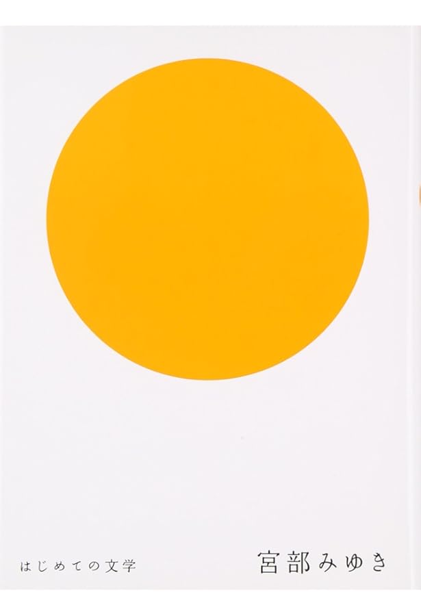 Amazon.co.jp: はじめての文学(全12巻セット) : 本