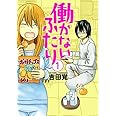 働かないふたり 1 (BUNCH COMICS)