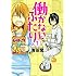 吉田覚「働かないふたり（1）」