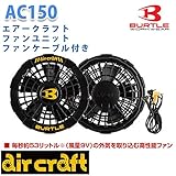 バートル ファンユニット 35/ブラック AC150