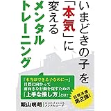 いまどきの子を「本気」に変えるメンタルトレーニング
