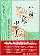 生命 (いのち)の大地に根を下ろし―親鸞の声を聞いた人たち