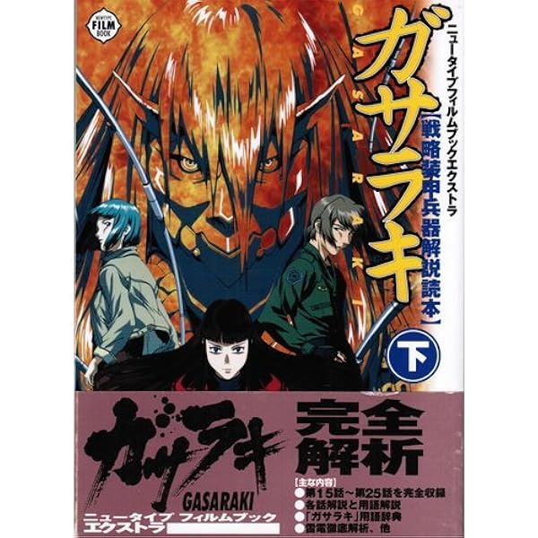 【中古】 ガサラキ ４/角川書店/Ｍｅｉｍｕ Amazon.co.jp: ガサラキ 4 (角川スニーカー文庫 100-4) : 野崎