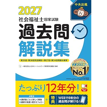 Amazon.co.jp 売れ筋ランキング: 社会福祉士の資格・検定 の中で最も