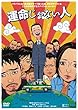 運命じゃない人 [DVD]