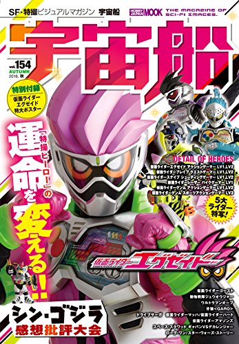 宇宙船 vol.154 (ホビージャパンMOOK 746)