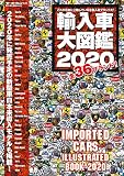 輸入車 大図鑑 2020 - これが日本に上陸している全輸入車ブランドだ ! 全36ブランド - (モーターファン別冊)