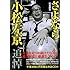 単行本「完全読本 さよなら小松左京」