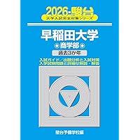 早稲田大学(商学部) (2020年版大学入試シリーズ) | 教学社編集部 |本