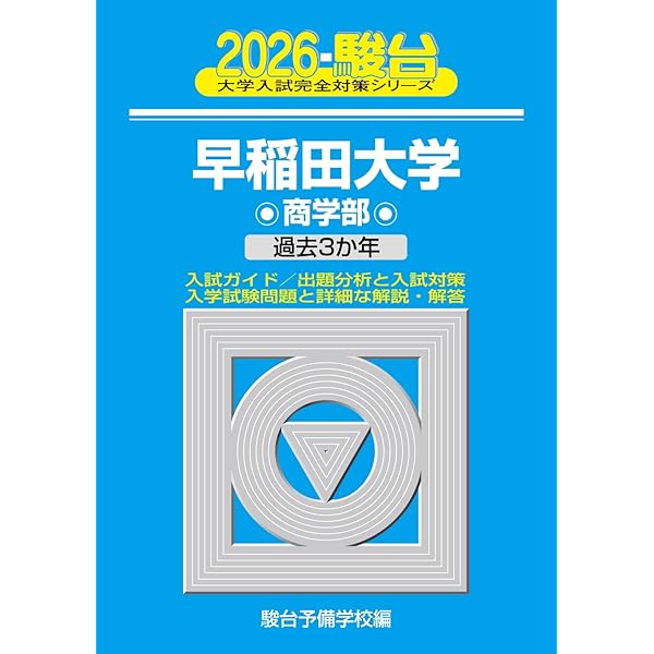 2026-早稲田大学 法学部 | 駿台予備学校 |本 | 通販 | Amazon