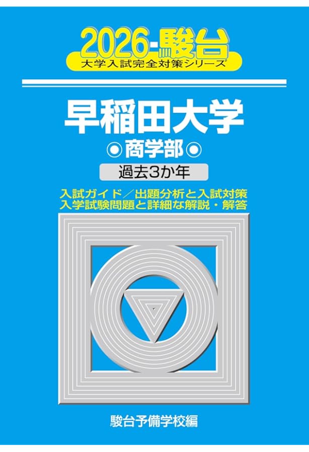 2025-早稲田大学 商学部 (駿台大学入試完全対策シリーズ 23) | 駿台
