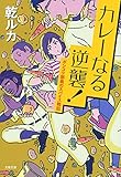 カレーなる逆襲! ポンコツ部員のスパイス戦記