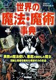 世界の魔法・魔術事典