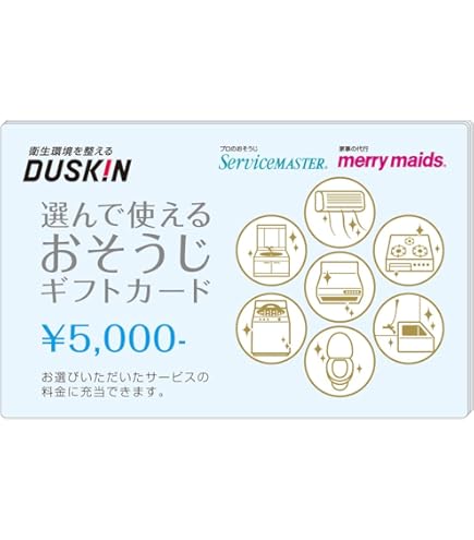 ダスキンおそうじギフトカード Amazon.co.jp: ダスキン 選んで使える おそうじ ギフトカード (1枚