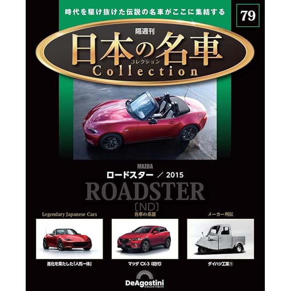 デアゴスティーニ日本の名車コレクション 50台セット 日本の名車コレクション 50号 (日産 レパード) [分冊百科