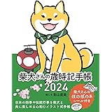 柴犬さんの歳時記手帳2024