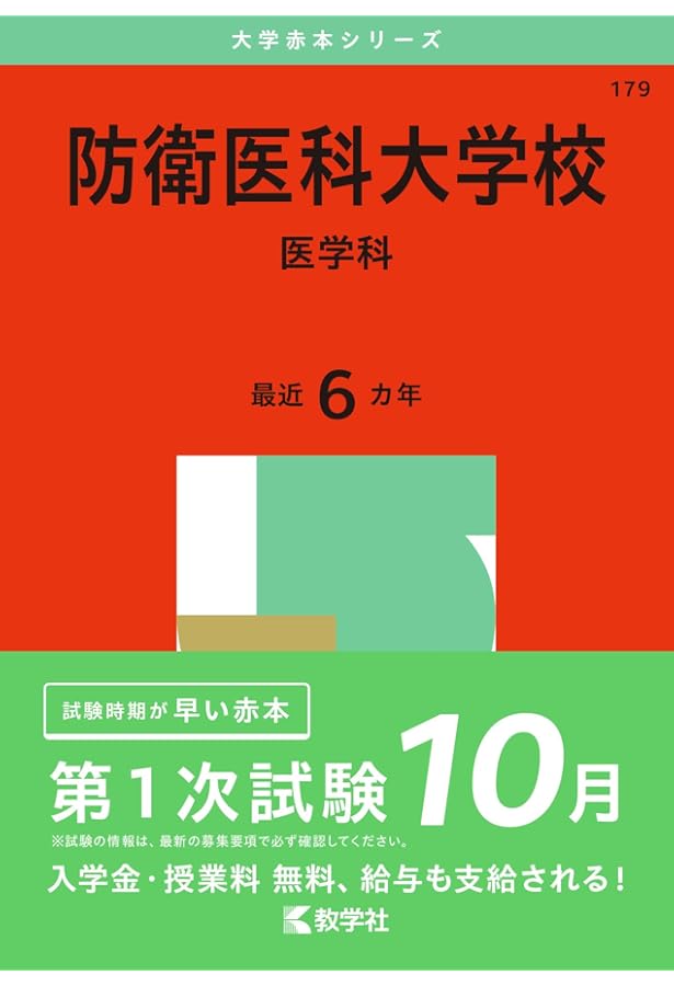 防衛大学校 (2025年版大学赤本シリーズ) | 教学社編集部 |本 | 通販