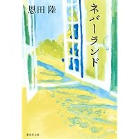 Amazon.co.jp: 蛇行する川のほとり (集英社文庫) : 恩田 陸: 本
