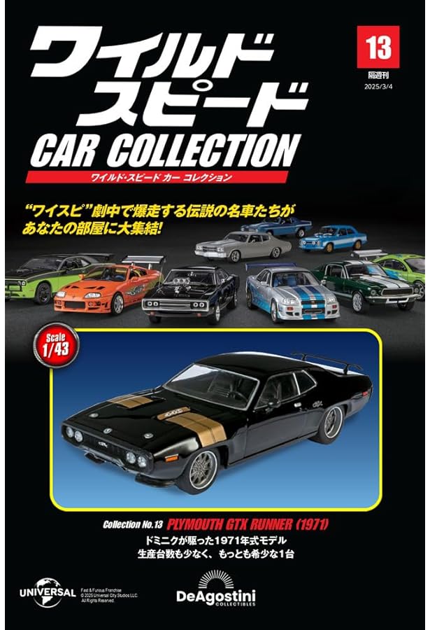 ディアゴスティーニ ワイルドスピード ミニカー 19台 ワイルド・スピード カー コレクション 第19号 | デアゴスティーニ公式