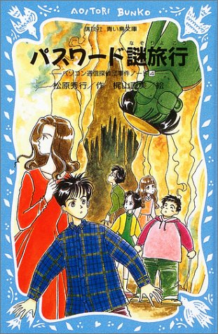 パスワード謎旅行―パソコン通信探偵団事件ノート〈4〉 (講談社青い鳥文庫―SLシリーズ)