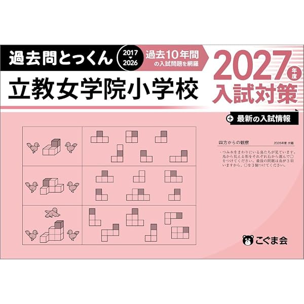 Amazon.co.jp: 学校別ひとりでとっくん 立教女学院小学校 応用編